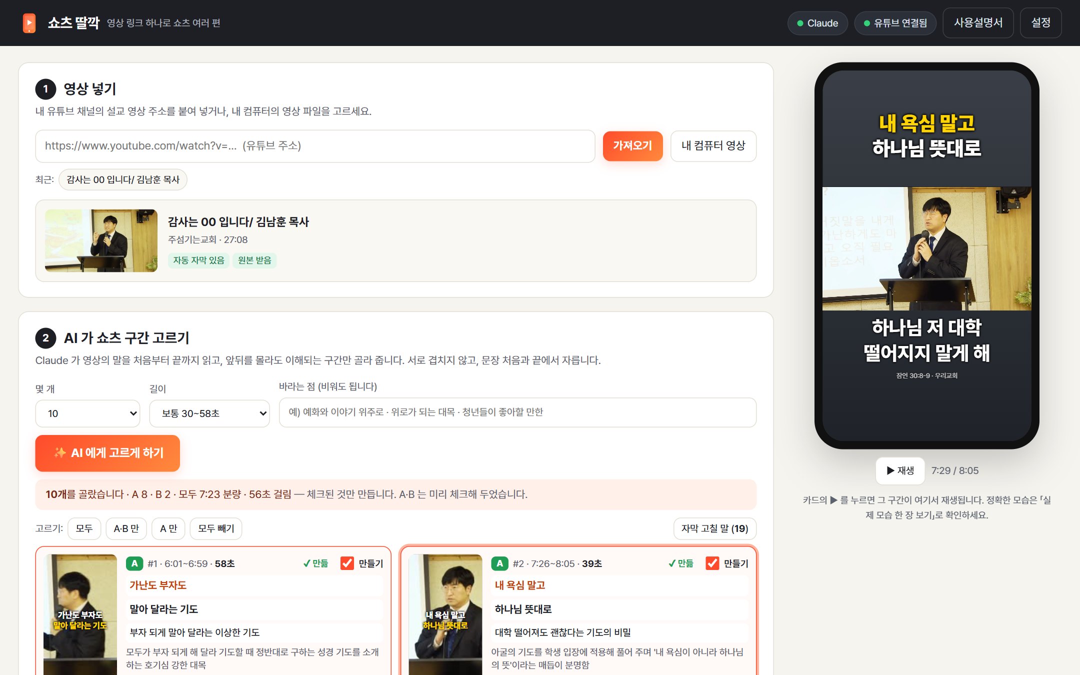 쇼츠 딸깍 화면 — 설교 영상 주소를 넣으면 AI 가 쇼츠 여러 편을 골라 줍니다